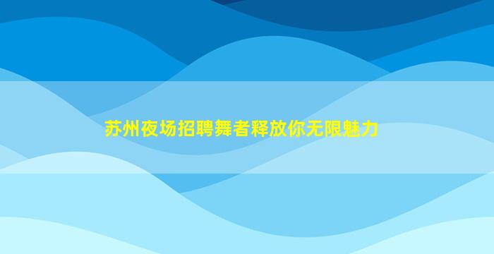 济宁夜总会招聘